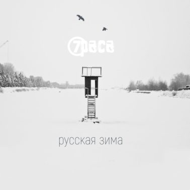 Сингл «Русская зима», 7 раса
