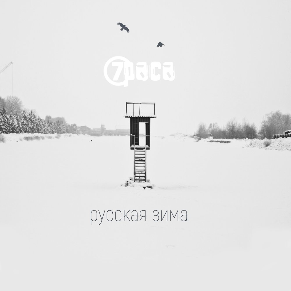 Сингл «Русская зима», 7 раса