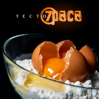 Сингл «Тесто», 7 раса
