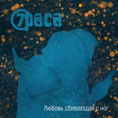 Сингл «Любовь сбивающая с ног», 7 раса