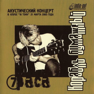 Альбом «Корабль бумажный», 7 раса