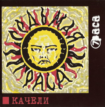 Альбом «Качели», 7 раса